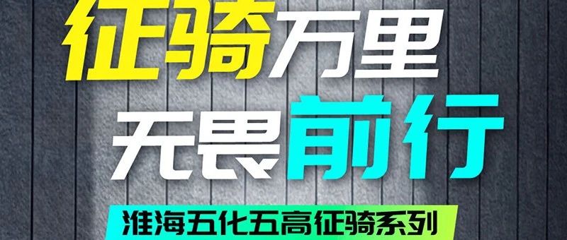 五化五高征骑系列双层车架更坚固